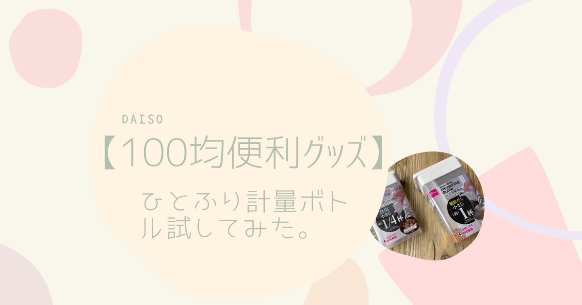 ダイソーの商品を試してみた