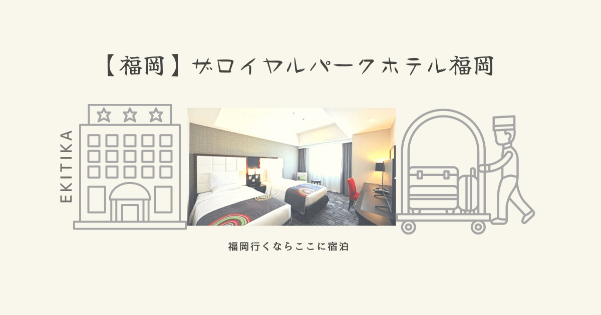 ザロイヤルパークホテル福岡の紹介