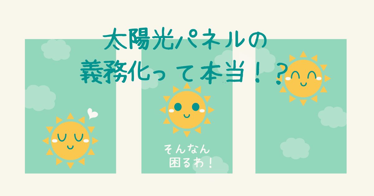 太陽光パネルの義務化について