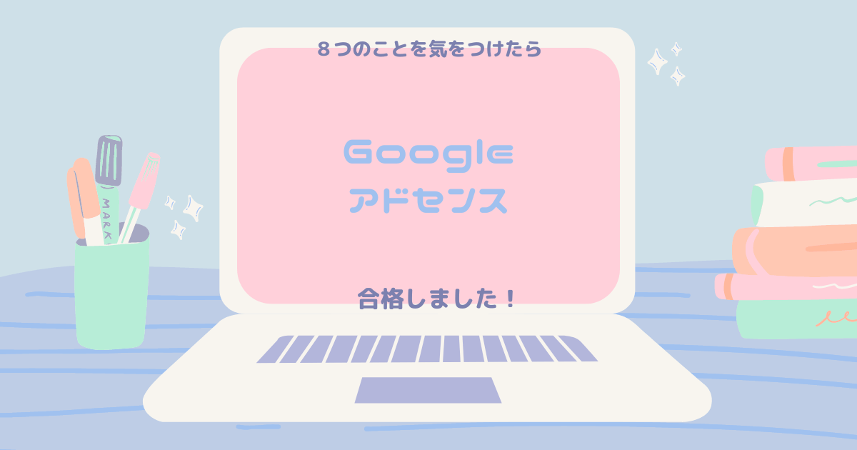 アドセンス