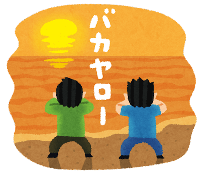 海に向かって吠える